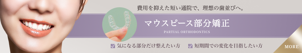 マウスピース部分矯正