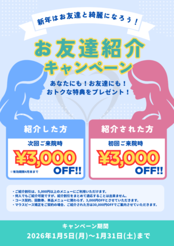 1月🎍ご紹介割引キャンペーン👫✨サムネイル